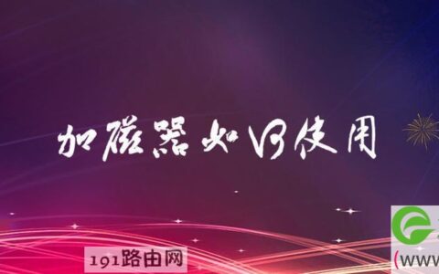 加磁器如何使用