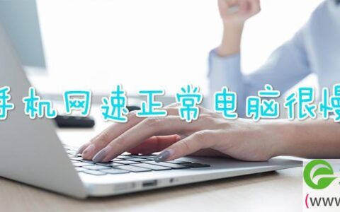 手机网速正常电脑很慢