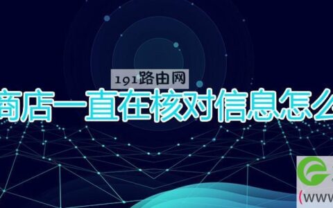 谷歌商店一直在核对信息怎么回事