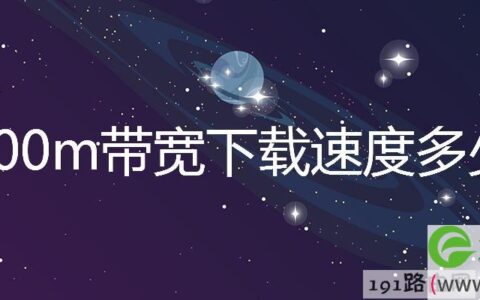 200m带宽下载速度多少