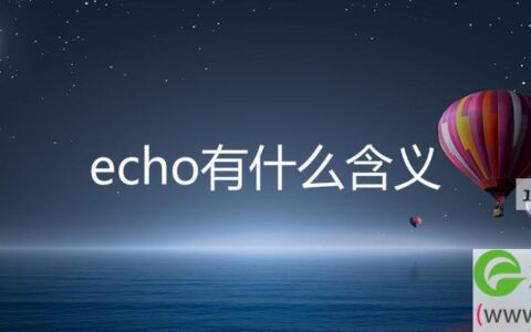 echo有什么含义