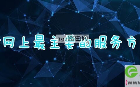 因特网上最主要的服务方式是