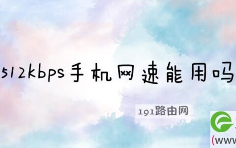 512kbps手机网速能用吗