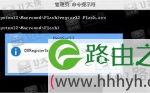 系统提示flash.ocx没有找到