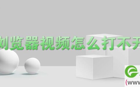 浏览器视频怎么打不开
