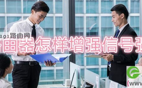 路由器怎样增强信号强度(图文)