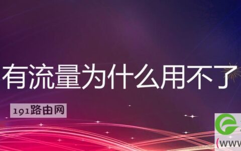 有流量为什么用不了