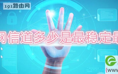 无线网信道多少是最稳定最快的