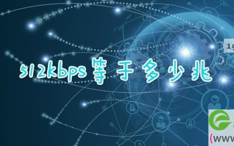 512kbps等于多少兆