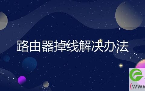 路由器掉线解决办法(图文)