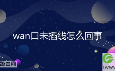 wan口未插线怎么回事