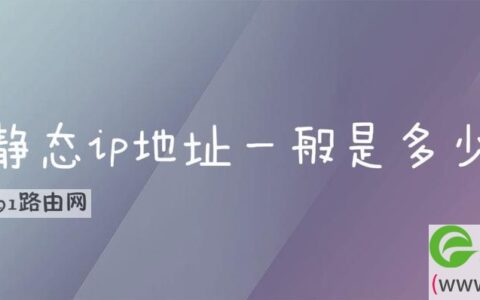 静态ip地址一般是多少
