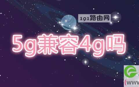 5g兼容4g吗