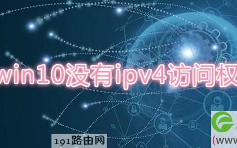 win10没有ipv4访问权限