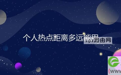 个人热点距离多远能用