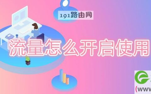 流量怎么开启使用