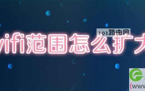 wifi范围怎么扩大