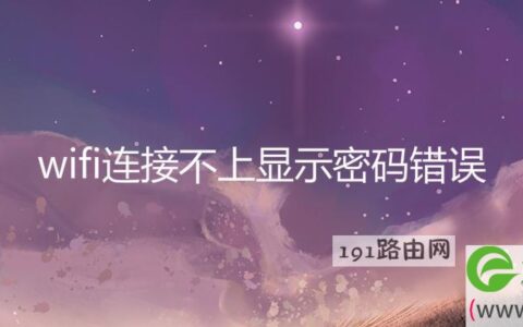 wifi连接不上显示密码错误