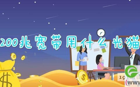 200兆宽带用什么光猫