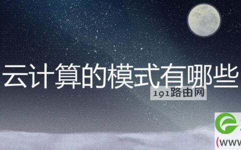 云计算的模式有哪些