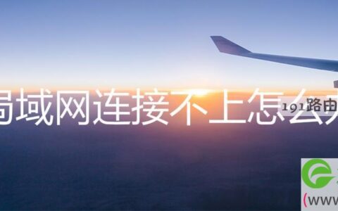 局域网连接不上怎么办
