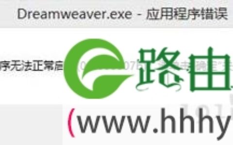 dreamweaver软件安装提示错误怎么办