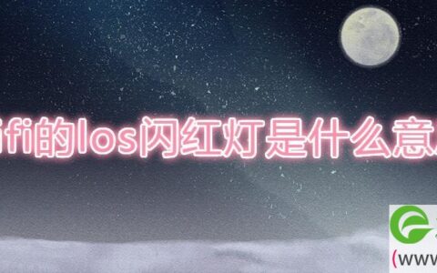 wifi的los闪红灯是什么意思