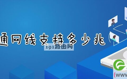 普通网线支持多少兆