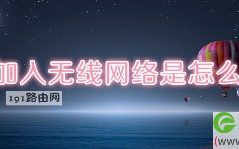 无法加入无线网络是解决方法(图文)