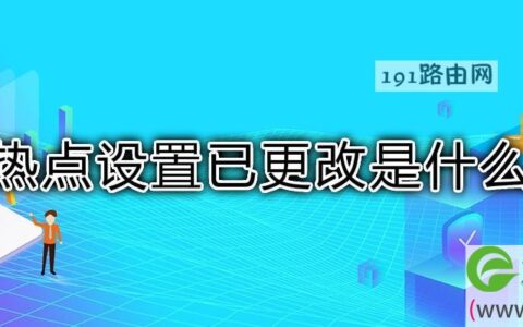 当前热点设置已更改是什么意思