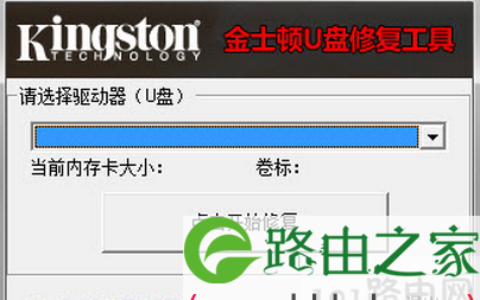 金士顿U盘修复工具使用教程图解