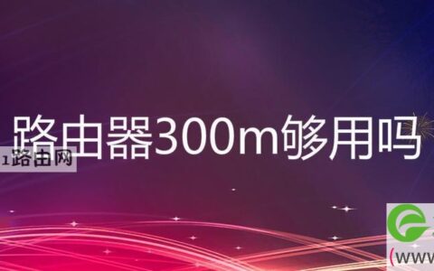 路由器300m够用吗,300兆宽带