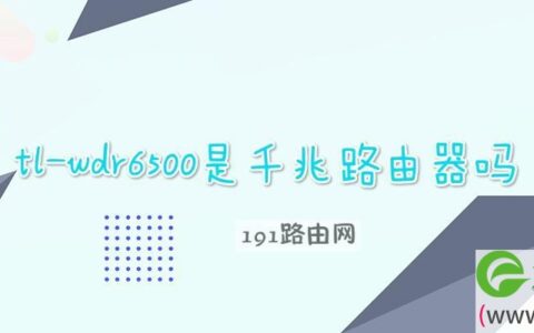 tl-wdr6500是千兆路由器吗