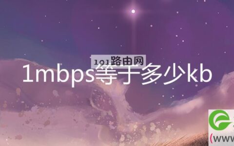1mbps等于多少kb