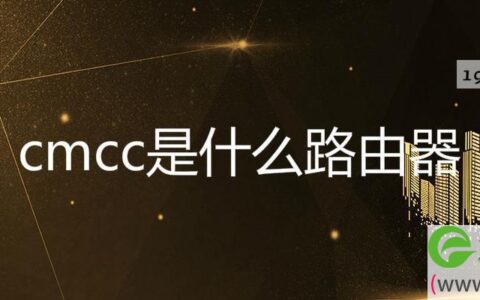 cmcc是什么路由器
