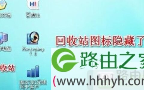 XP回收站隐藏方法