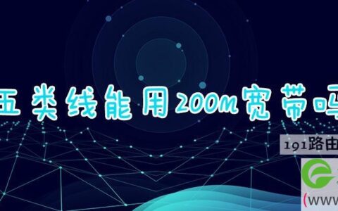 五类线能用200m宽带吗