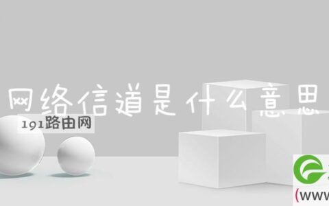 网络信道是什么意思