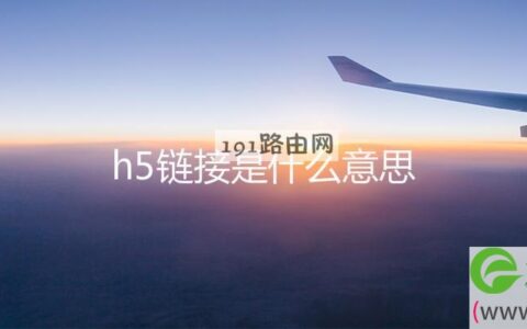 h5链接是什么意思(图文)