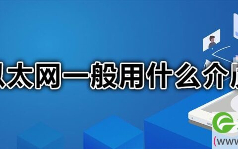 以太网一般用在哪种类型的网络
