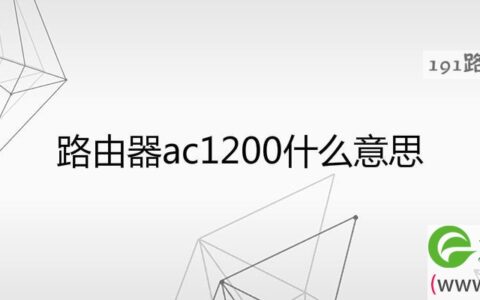 路由器ac1200什么意思