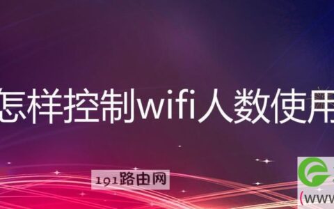 怎样控制wifi人数使用