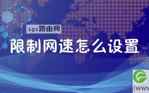 限制网速怎么设置