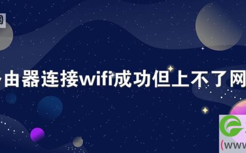 华为路由器连接wifi成功但上不了网怎么办
