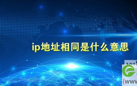 ip地址相同是什么意思
