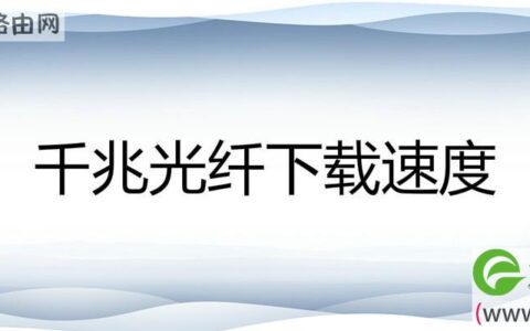 千兆光纤下载速度是多少