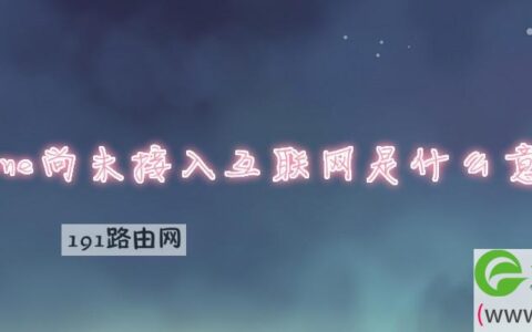 iphone尚未接入互联网是什么意思