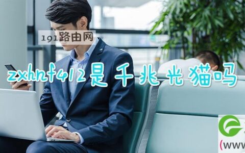 zxhnf412是千兆光猫吗