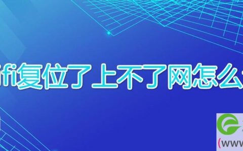 wifi复位了上不了网怎么调