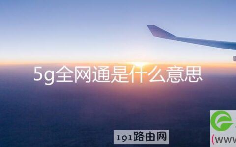 5g全网通是什么意思